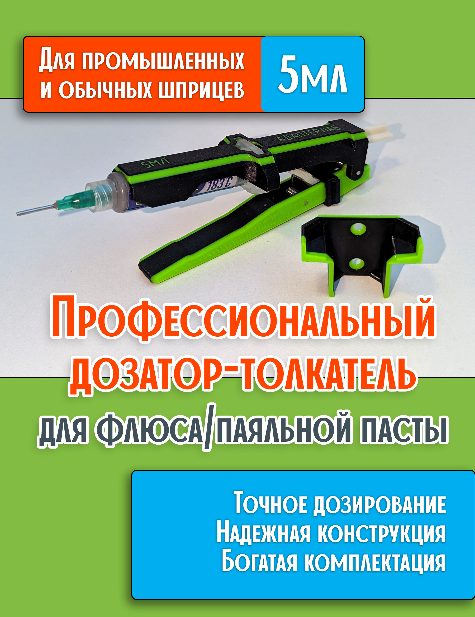 Дозатор-толкатель АдаптерЛаб 5 мл
